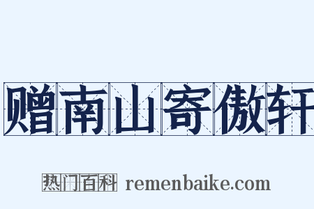 赠南山寄傲轩是什么意思的图片